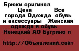 Брюки оригинал RobeDiKappa › Цена ­ 5 000 - Все города Одежда, обувь и аксессуары » Женская одежда и обувь   . Ненецкий АО,Бугрино п.